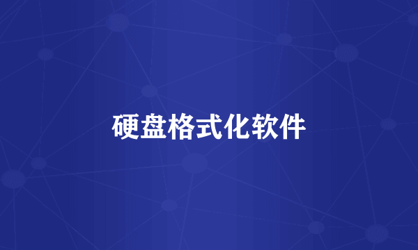 硬盘格式化软件