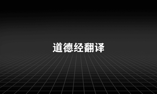 道德经翻译