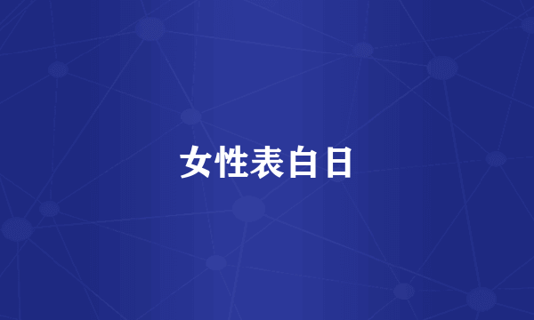 女性表白日