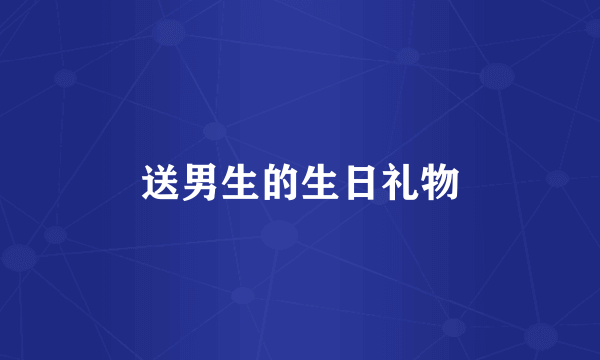送男生的生日礼物
