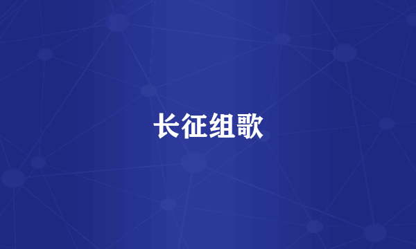 长征组歌