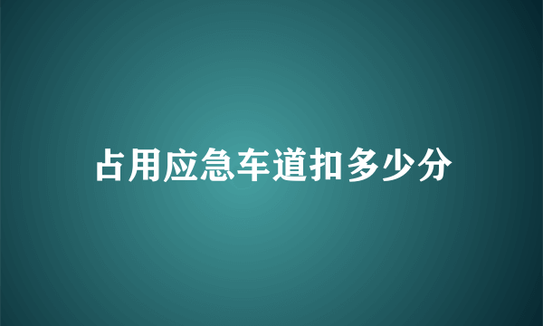 占用应急车道扣多少分