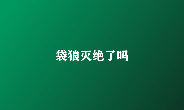袋狼灭绝了吗