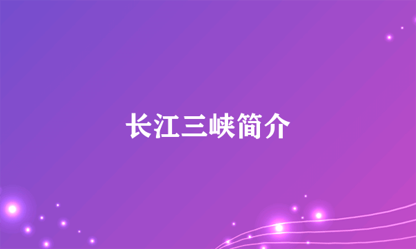 长江三峡简介