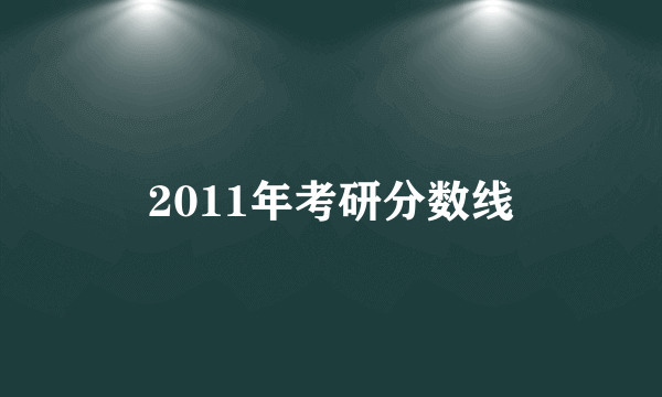 2011年考研分数线