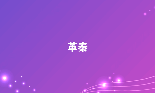 革秦