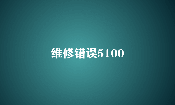 维修错误5100