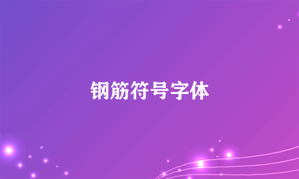 钢筋符号字体