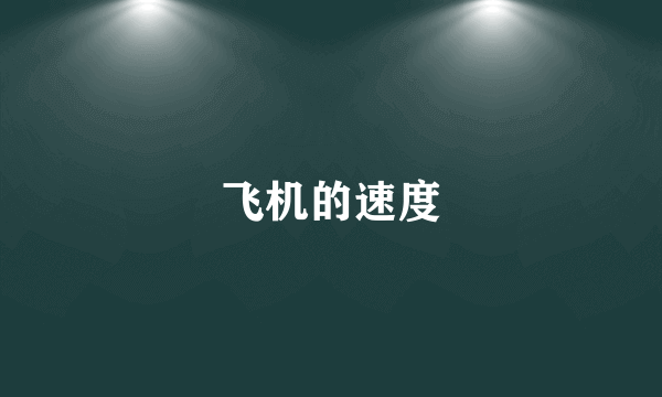 飞机的速度