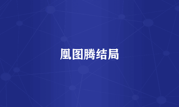 凰图腾结局
