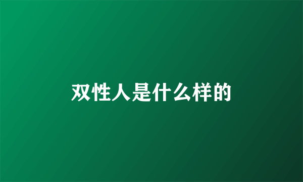 双性人是什么样的