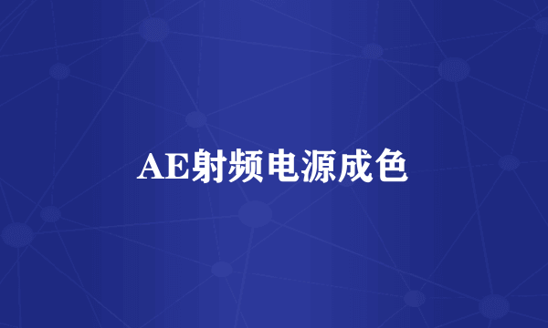 AE射频电源成色