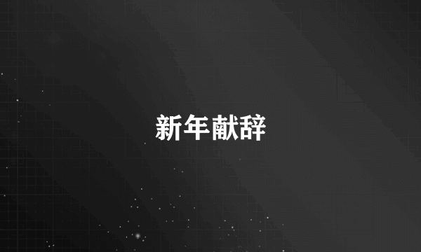 新年献辞