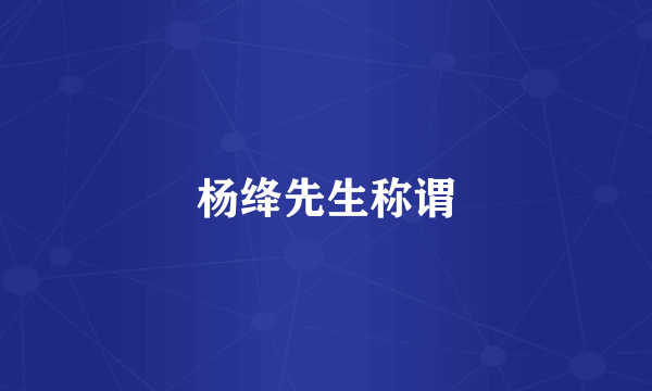 杨绛先生称谓