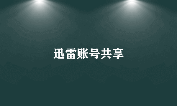 迅雷账号共享