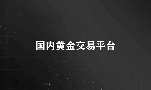 国内黄金交易平台