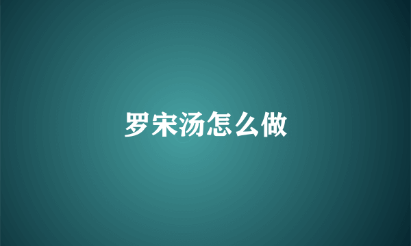 罗宋汤怎么做