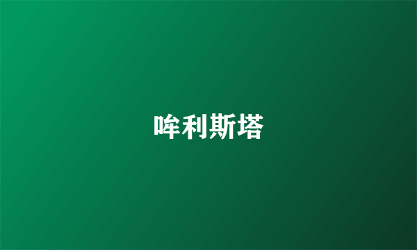 哞利斯塔
