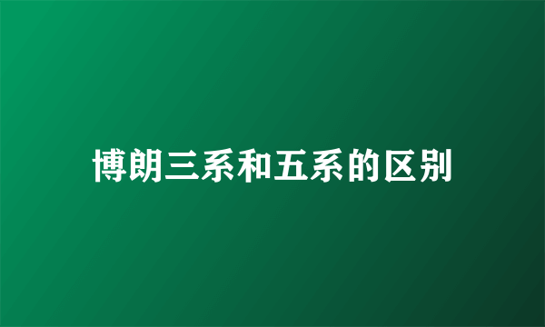 博朗三系和五系的区别