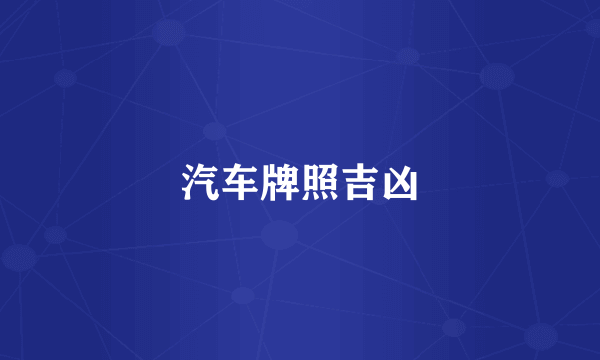 汽车牌照吉凶