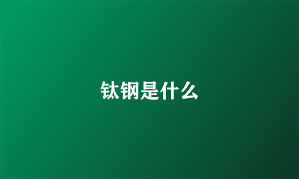 钛钢是什么