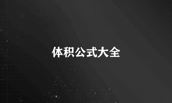 体积公式大全