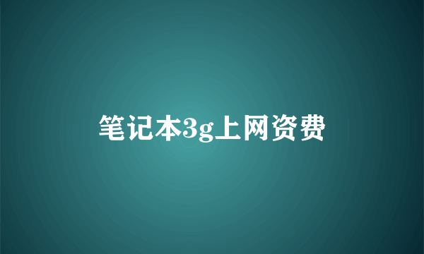 笔记本3g上网资费