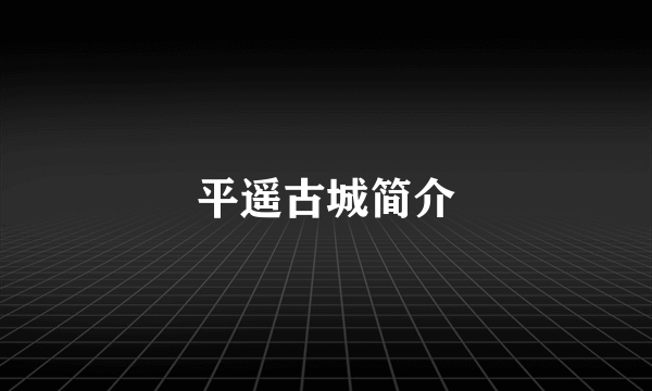 平遥古城简介