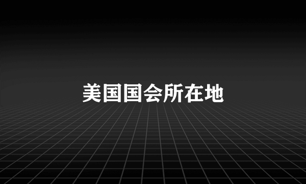 美国国会所在地