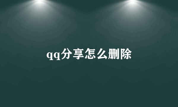 qq分享怎么删除