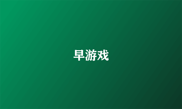 早游戏