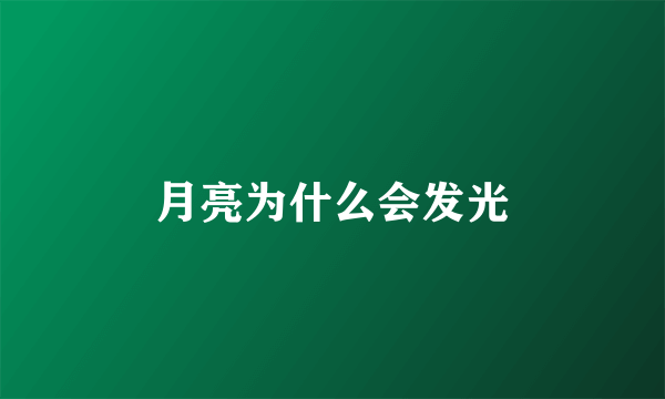 月亮为什么会发光