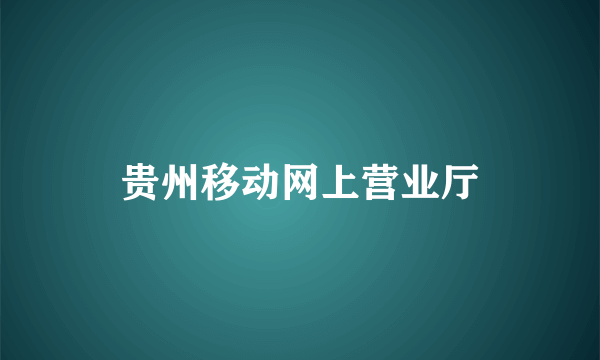 贵州移动网上营业厅