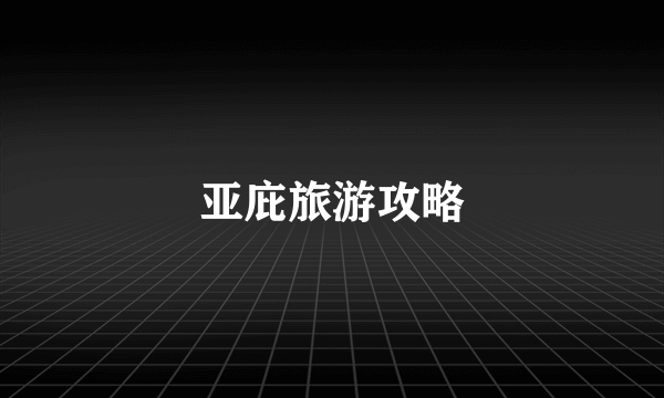 亚庇旅游攻略