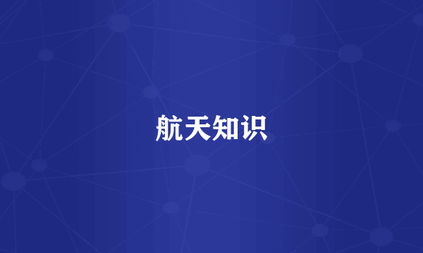 航天知识