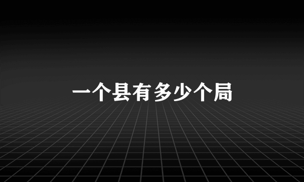 一个县有多少个局