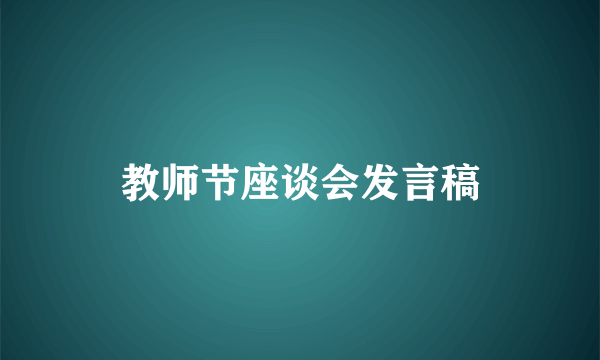 教师节座谈会发言稿