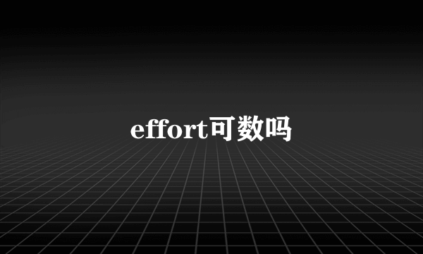 effort可数吗