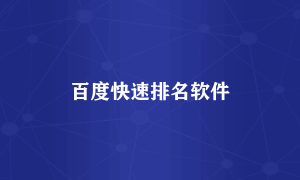 百度快速排名软件