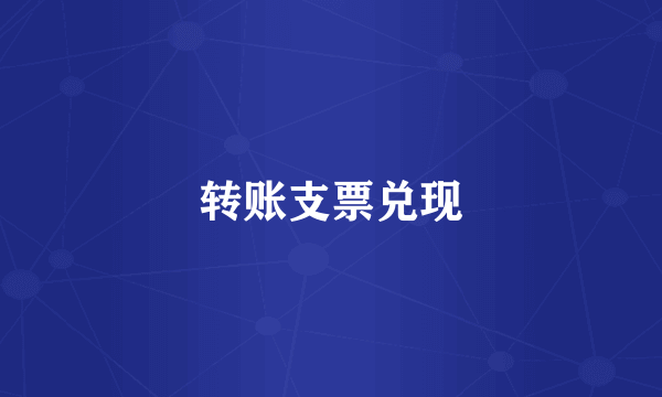 转账支票兑现