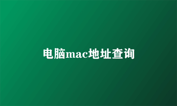 电脑mac地址查询