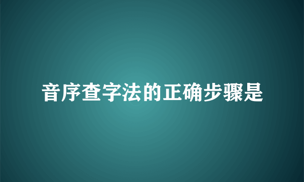 音序查字法的正确步骤是