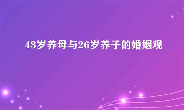 43岁养母与26岁养子的婚姻观