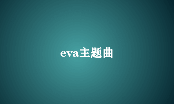 eva主题曲