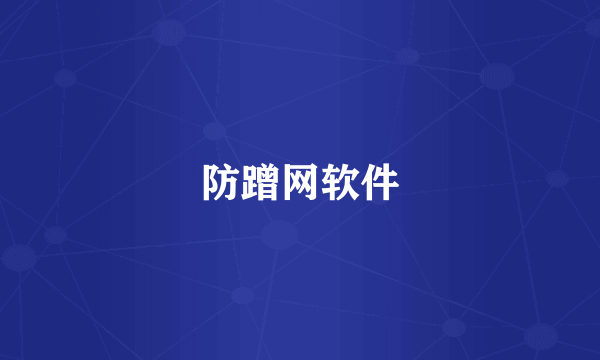 防蹭网软件