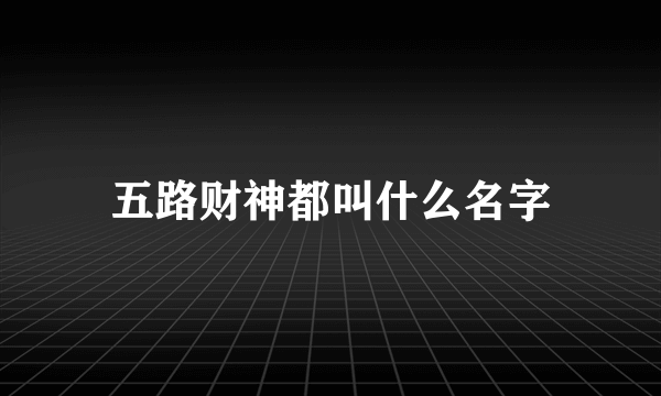 五路财神都叫什么名字