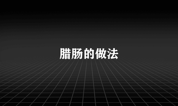 腊肠的做法
