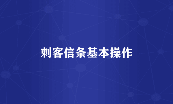 刺客信条基本操作
