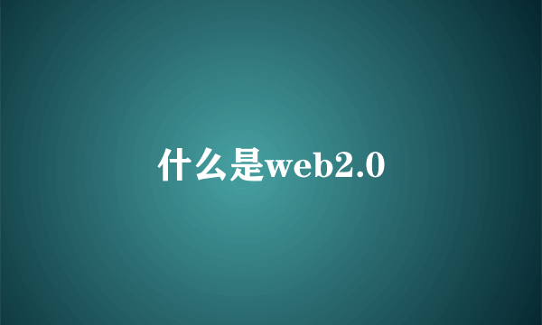 什么是web2.0