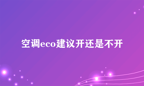 空调eco建议开还是不开